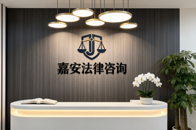 长沙嘉安法律咨询有限公司