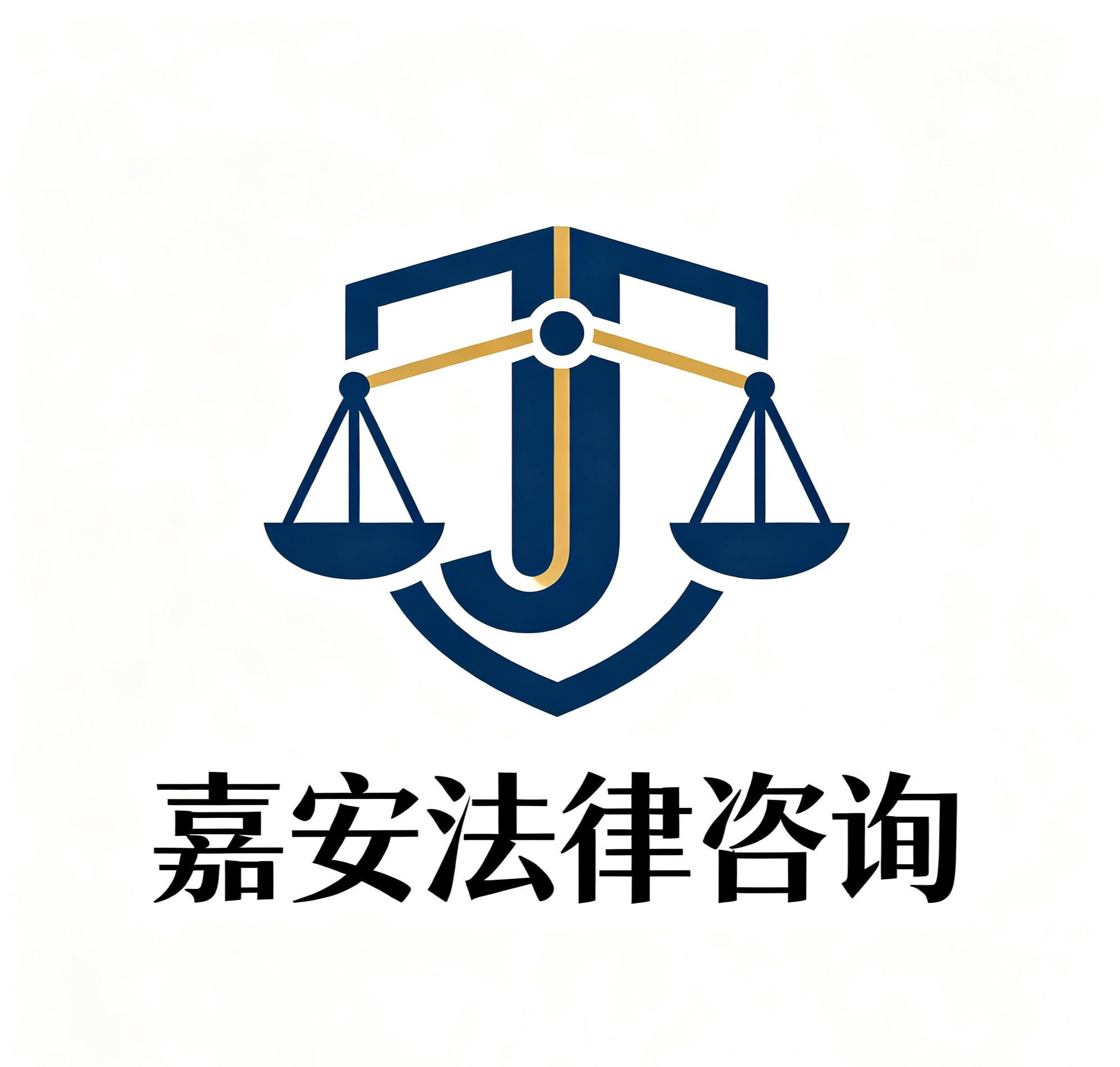 长沙嘉安法律咨询有限公司